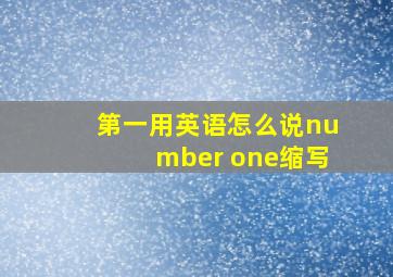 第一用英语怎么说number one缩写